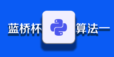 蓝桥杯（刷题版）