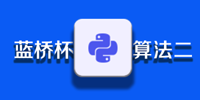 【蓝桥杯算法】基础算法