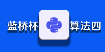 Pyhon基础数据结构（函数）【蓝桥杯】