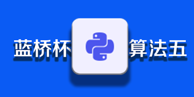 Pyhon基础数据结构（集合）【蓝桥杯】